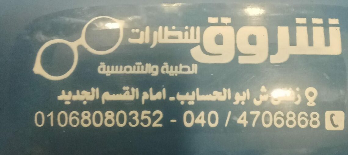 مركز شروق للبصريات
