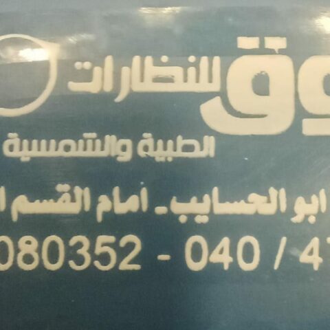 مركز شروق للبصريات