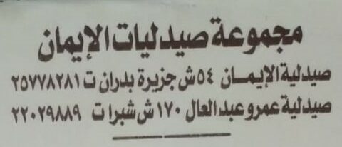 صيدلية الايمان
