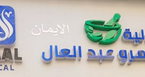 صيدلية اسامة عبد العال