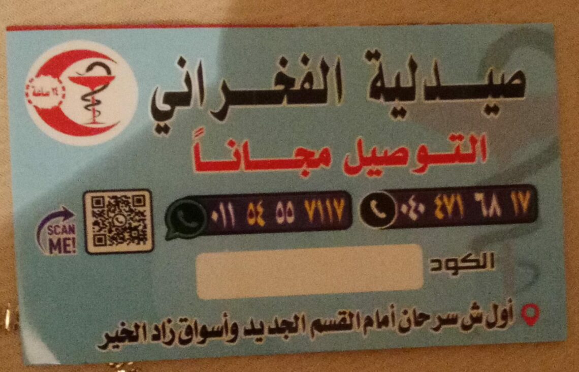 صيدلية الفخراني
