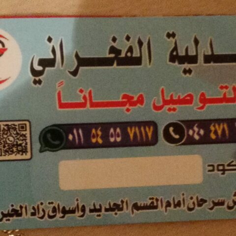 صيدلية الفخراني