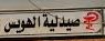 صيدلية الهويس