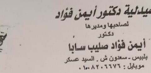 صيدلية د/ ايمن فؤاد