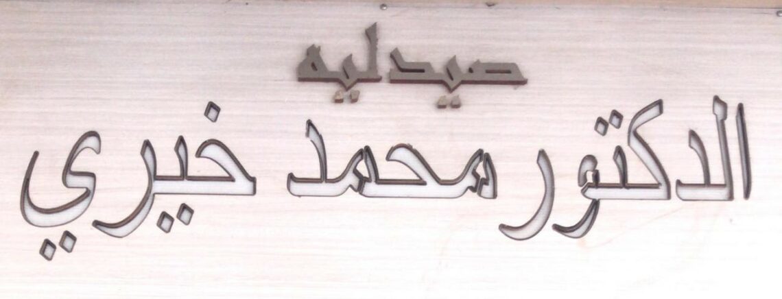 صيدلية د/محمد خيري