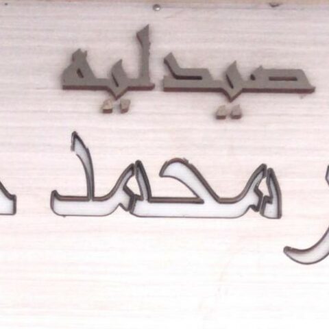 صيدلية د/محمد خيري