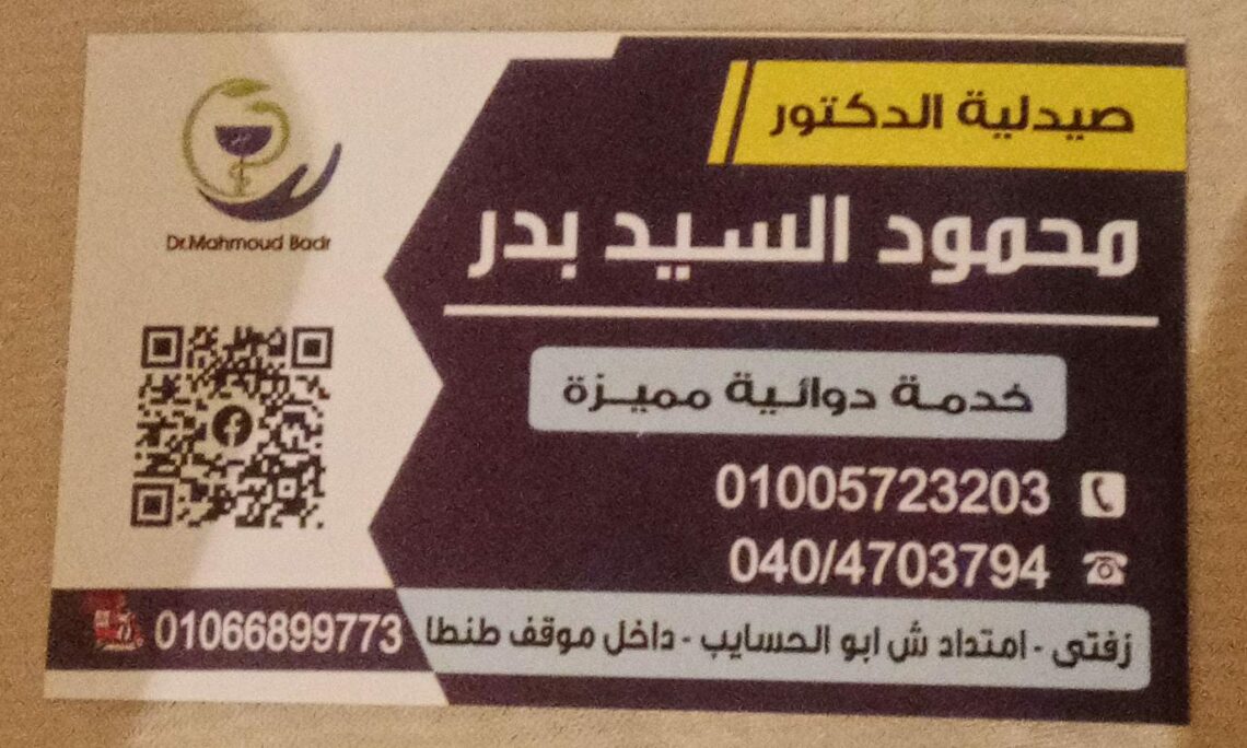 صيدلية د/محمود السيد بدر