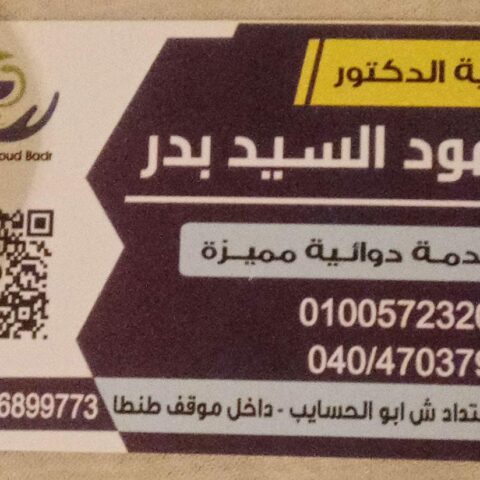 صيدلية د/محمود السيد بدر
