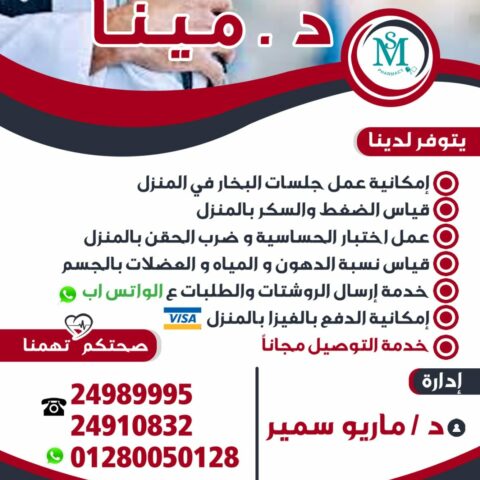 صيدلية مينا