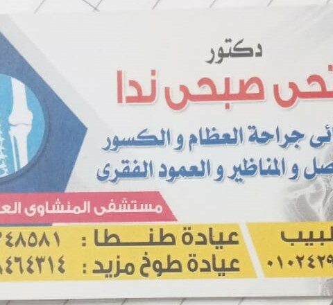 عيادة د/فتحي صبحي ندا اخصائي جراحة العظام