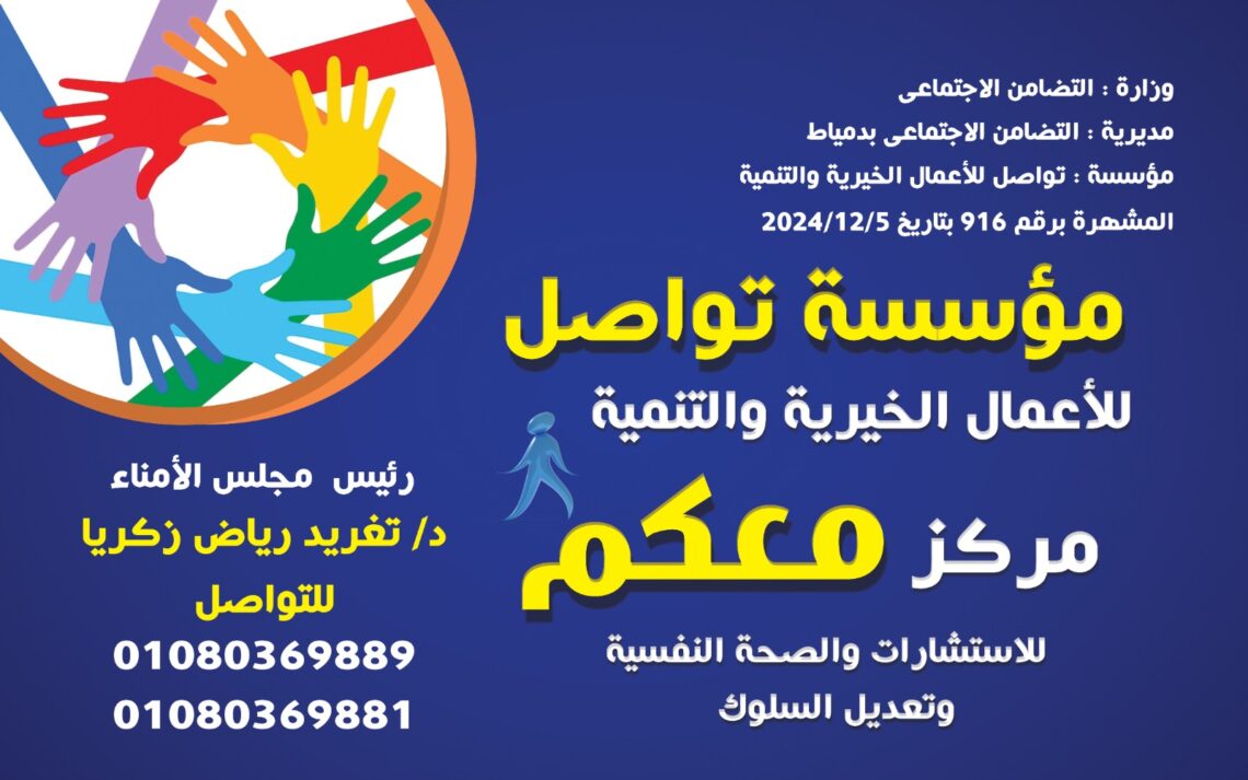 مؤسسة تواصل للأعمال الخيرية