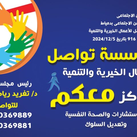 مؤسسة تواصل للأعمال الخيرية