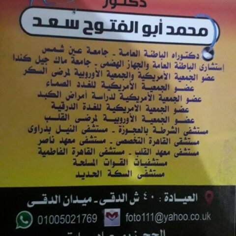 عيادة د/ محمد ابو الفتوح سعد امراض الباطنة والقلب