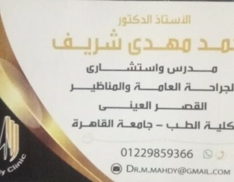 عيادة د/محمد مهدي شريف للجراحة العامة والمناظير