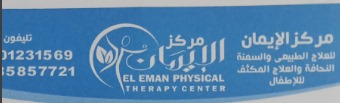 مركز الايمان للعلاج الطبيعى والسمنة