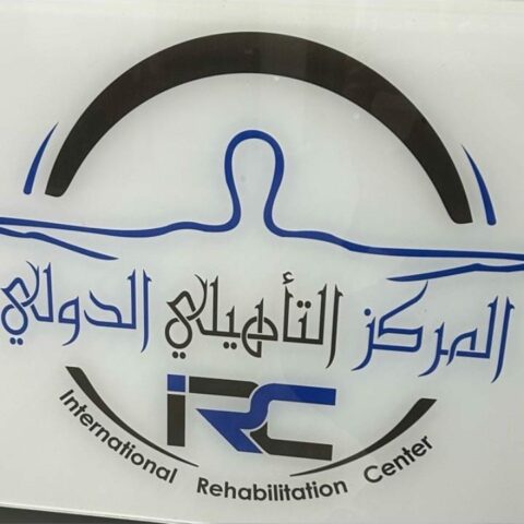 المركز التأهيلي الدولي