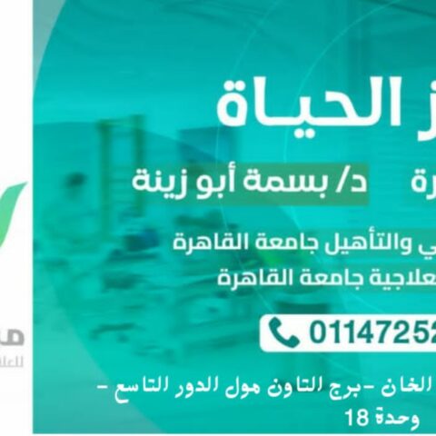 مركز الحياة للعلاج الطبيعى والتغذية