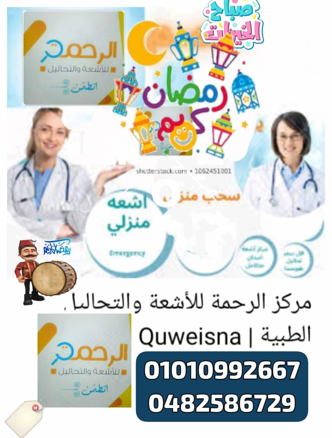مركز الرحمة للاشعة والتحاليل