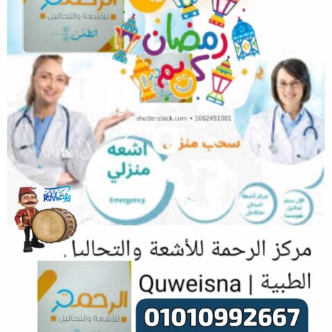مركز الرحمة للاشعة والتحاليل