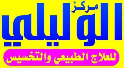 مركز الوليلى للعلاج الطبيعى والتخسيس