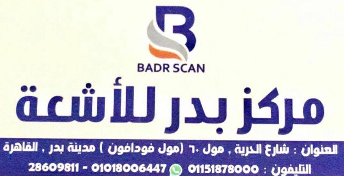 مركز بدر للأشعة