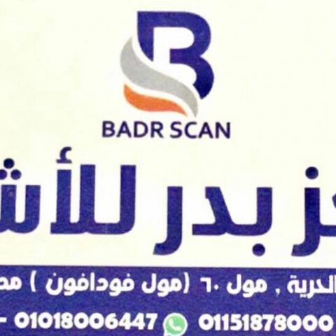 مركز بدر للأشعة