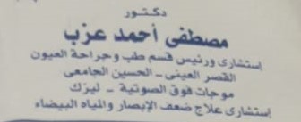 عيادة د/مصطفى عزب للعيون