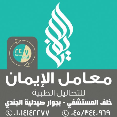 معامل الايمان للتحاليل الطبية