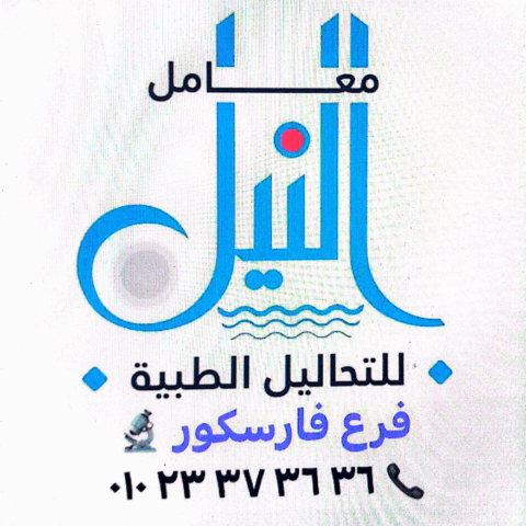 معمل النيل فرع فاركسور
