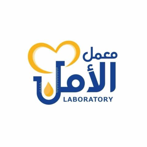 معمل الامل للتحاليل الطبية