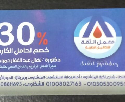 معمل الثقة