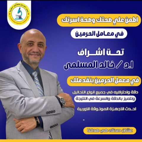 معمل الحرمين للتحاليل الطبية