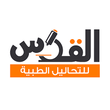 معامل القدس لللتحاليل الطبية
