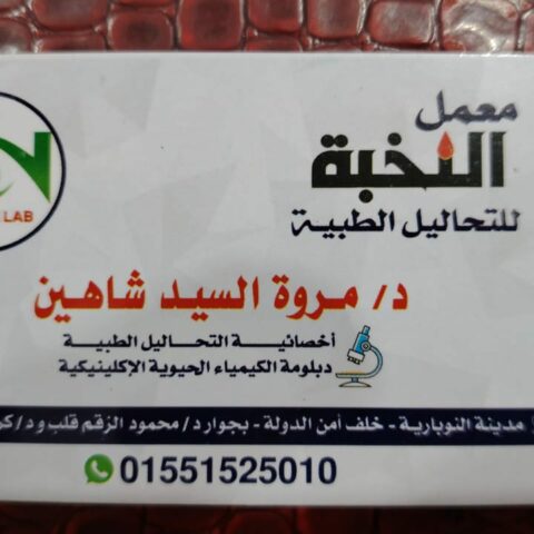 معمل النخبة للتحاليل الطبية