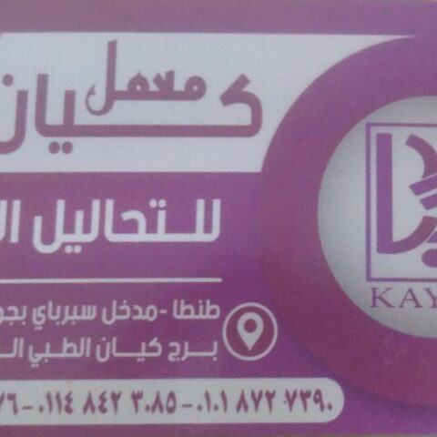 معمل كيان للتحاليل الطبية