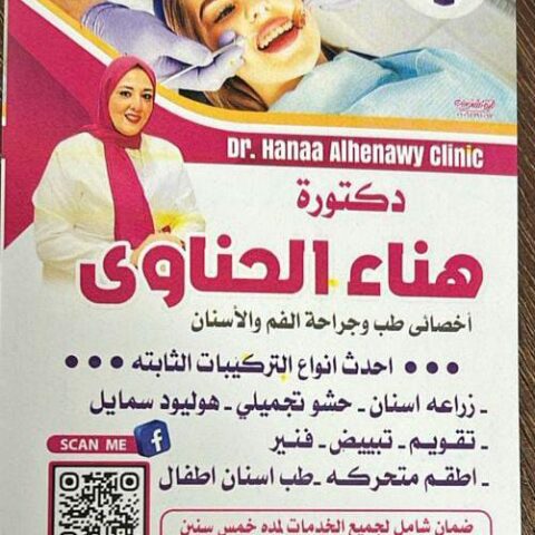 عيادة د/هناء الحناوى اخصائى طب وجراحة الفم والاسنان