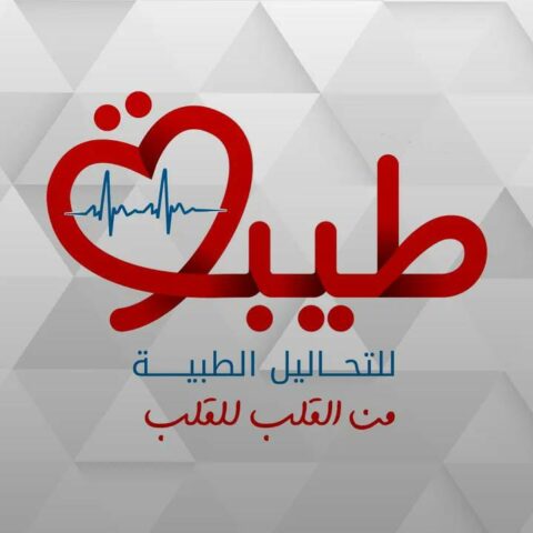 معمل طيبة للتحاليل الطبية