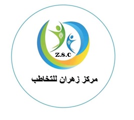 مركز زهران للتخاطب