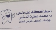 مركز عطاء لطب الاسنان دكتور محمد عطية الدخس
