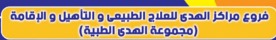 مراكز الهدي للعلاج الطبيعي و التأهيل