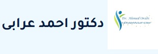 عياده د/ احمد عرابي لامراض الجلديه و التجميل و الليزر