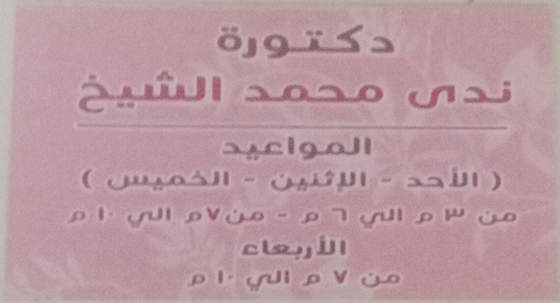 عيادة الدكتورة ندي محمد الشيخ