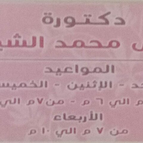 عيادة الدكتورة ندي محمد الشيخ