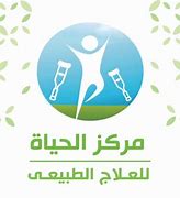 مركز الحياة للعلاج الطبيعى