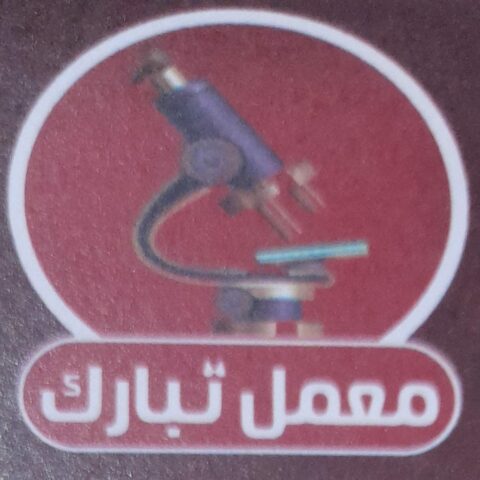 معمل تبارك للتحاليل  الطبيه