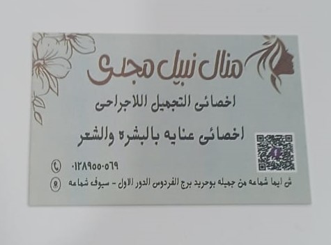 منال نبيل