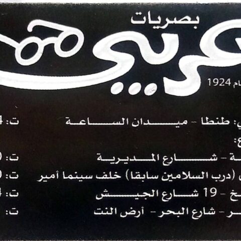 بصريات عريبي