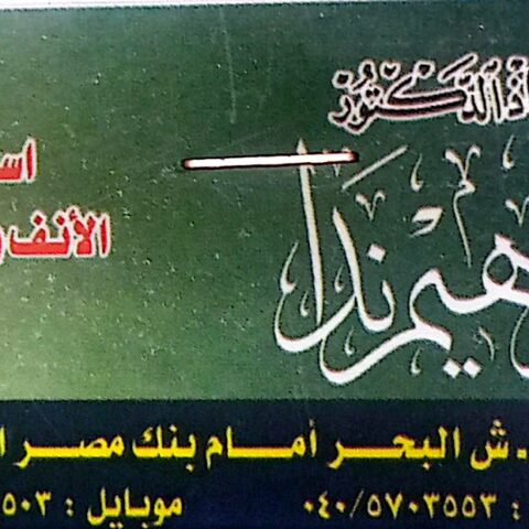 دابراهيم ندا - عيادة انف واذن