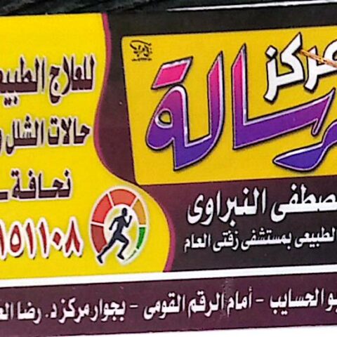 مركز الرسالة للعلاج النفسي