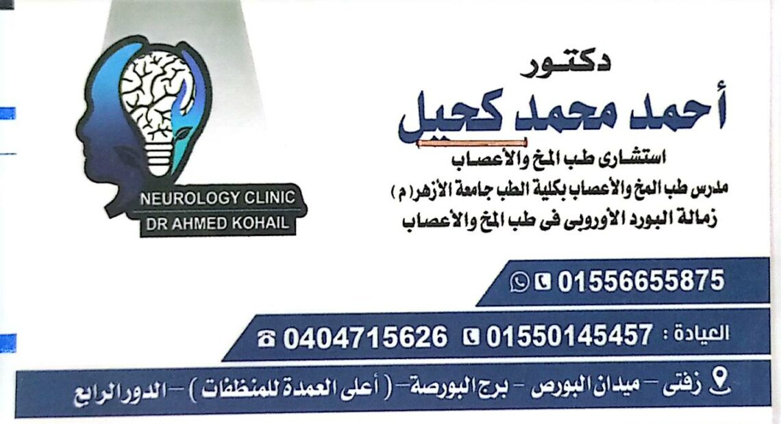 داحمد كحل عيادة طب مخ واعصاب